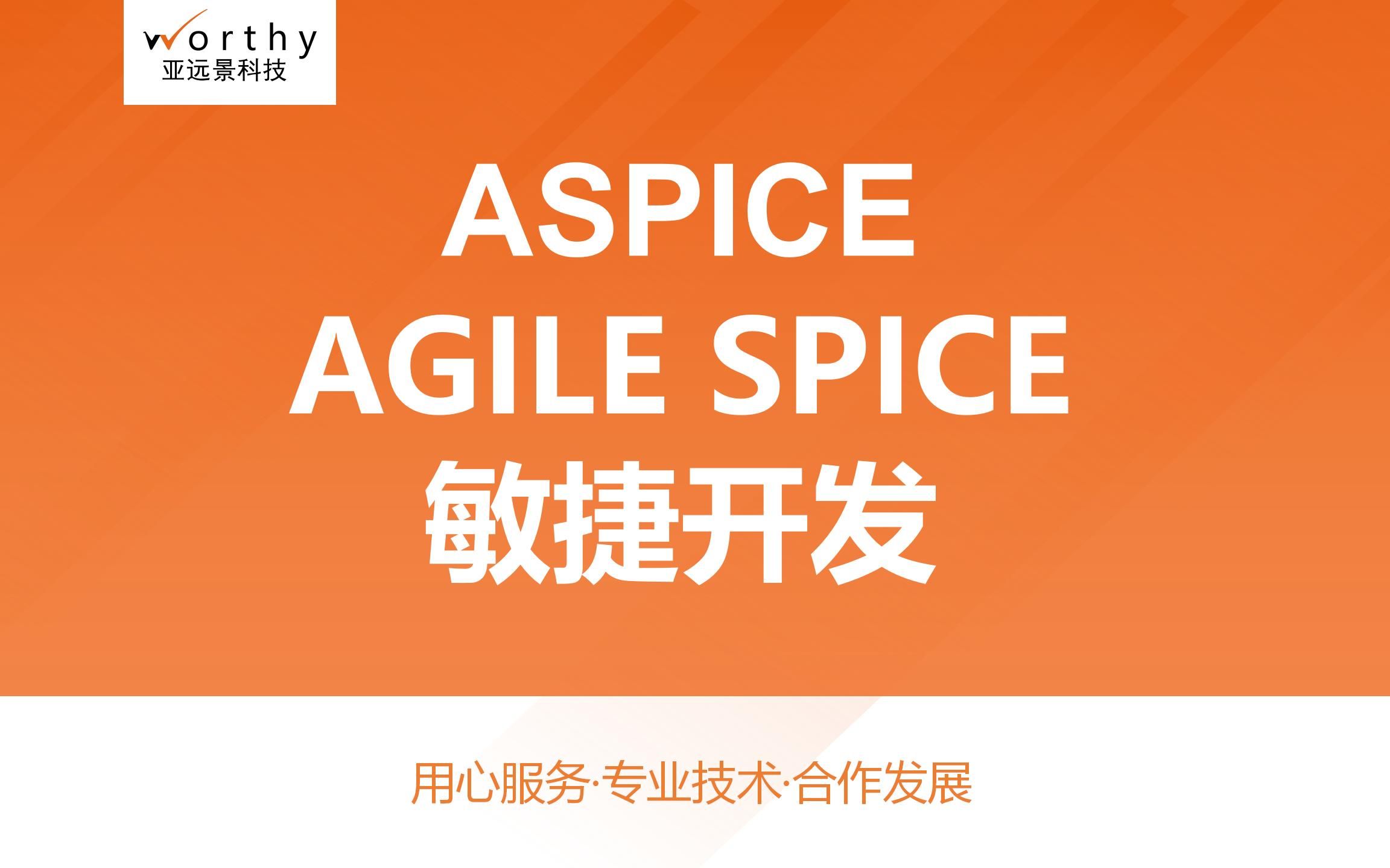 [图]Agile SPICE-汽车企业敏捷变革，适应竞争、提前布局、开创未来