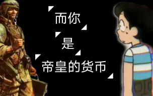 Download Video: 大家都有光明的未来，而你，成为了帝皇的货币