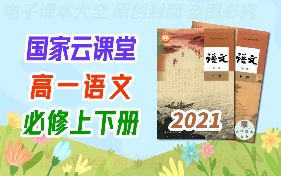 [图]高一语文 必修上册 必修下册 2021新人教版 必修第1册 高中语文必修上册 国家云课堂 高1语文上册 部编版 统编版 2019新教材 语文必修1语文高一上册