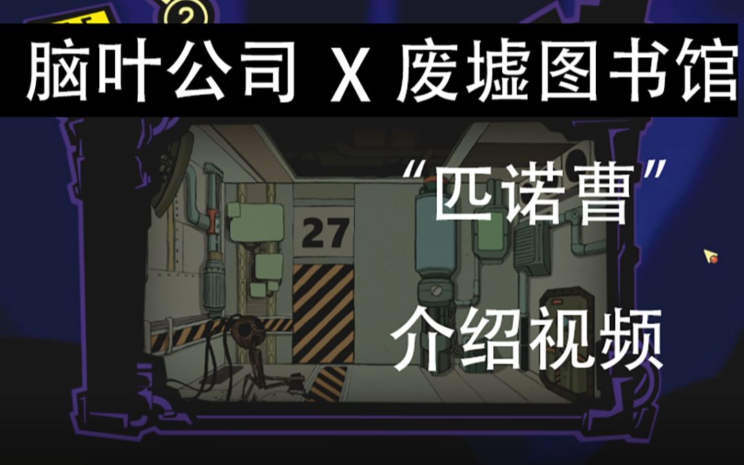 【腦葉公司】x【廢墟圖書館】