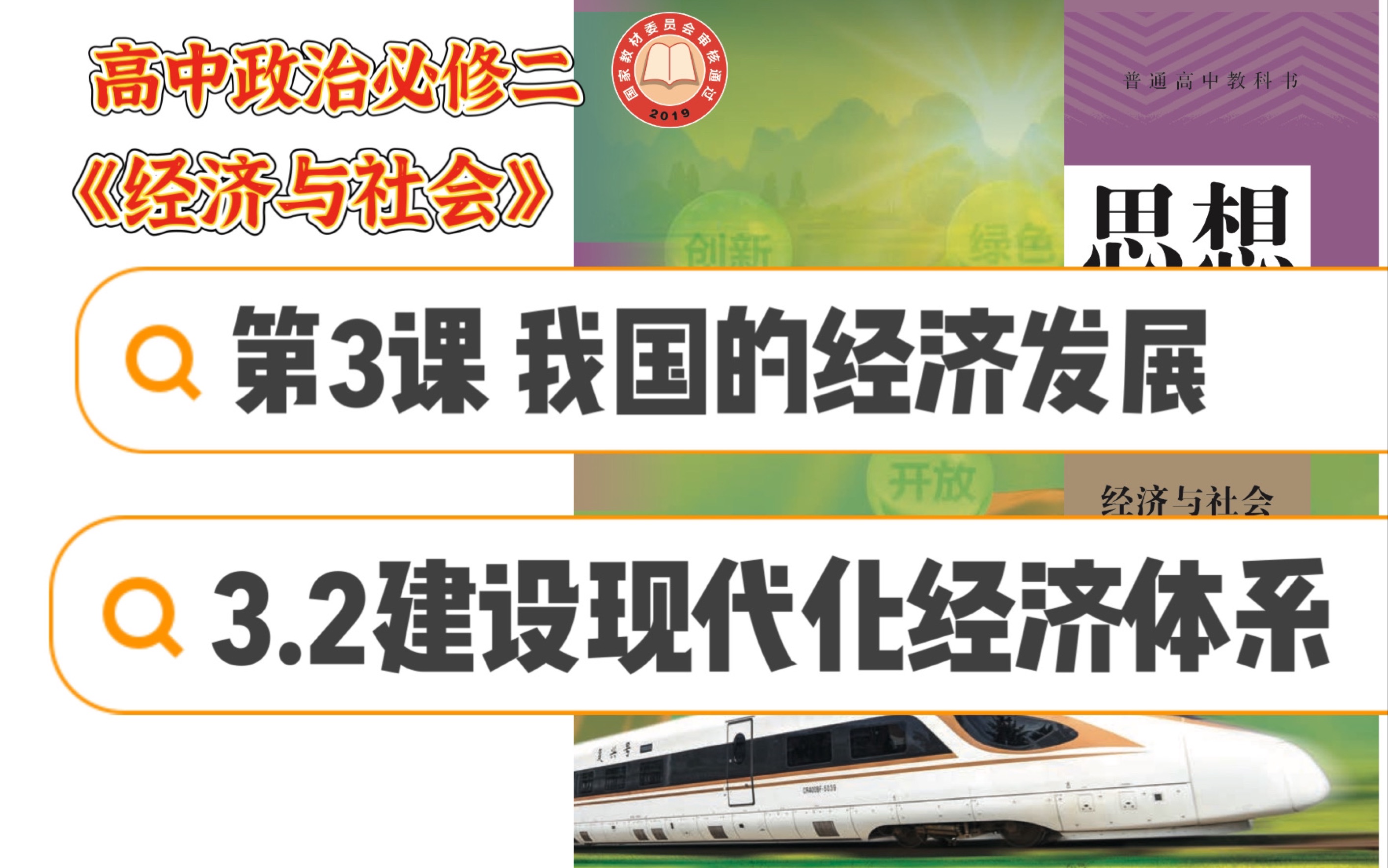 [图]高中政治必修二3.2建设现代化经济体系（下）｜统编版高中政治必修二《经济与社会》第三课 我国的经济发展｜第二目推动经济高质量发展