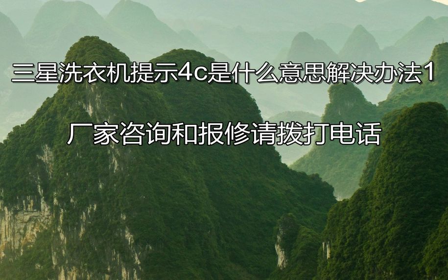 三星洗衣机提示4c是什么意思步骤详解