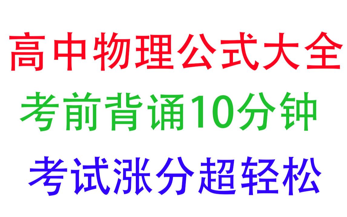 高中物理公式大全,考前背诵10分钟,考试提分超有用,谁背谁知道,建议收藏 高中物理知识点总结|高中物理重点公式大全,高中3年公式全汇总哔哩哔哩...