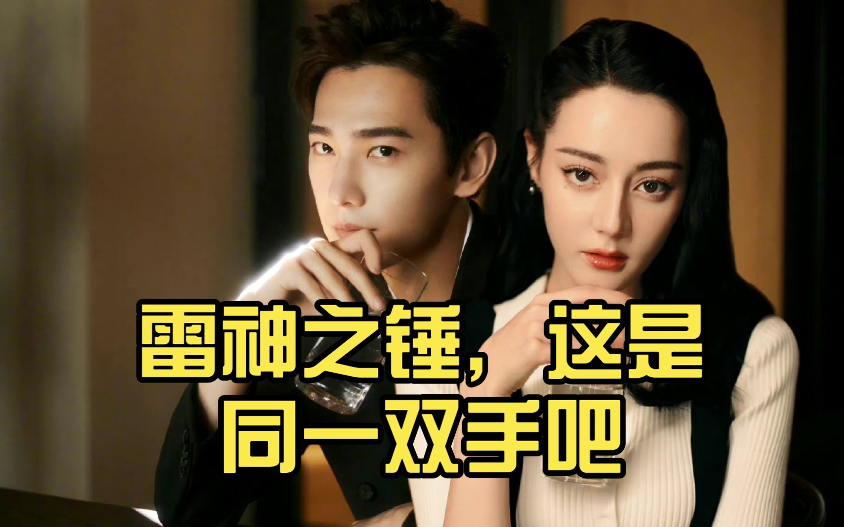 【洋迪夫妇】雷神之锤,这是同一双手吧_哔哩哔哩_bilibili