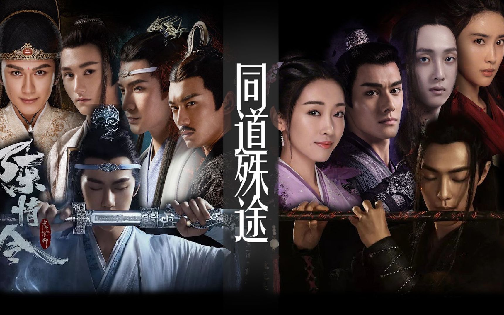 [图]【陈情令+魔道祖师广播剧+同道殊途】全员完结篇，用广播剧，同道殊途，打开阿令也不错呀