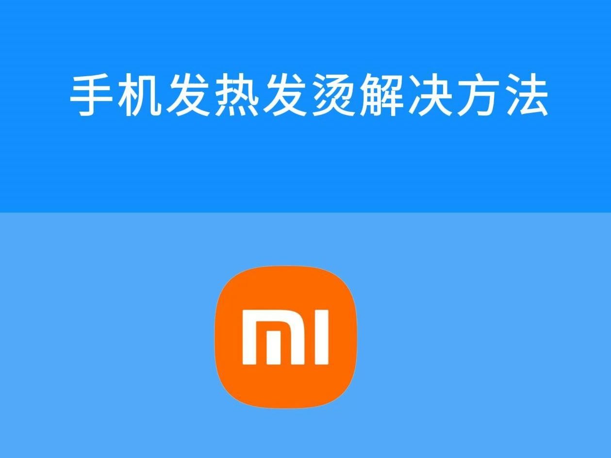 手机发热发烫解决方法哔哩哔哩bilibili