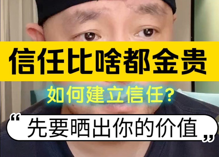 信任比啥都金贵!要建立信任,先晒出你的价值!哔哩哔哩bilibili