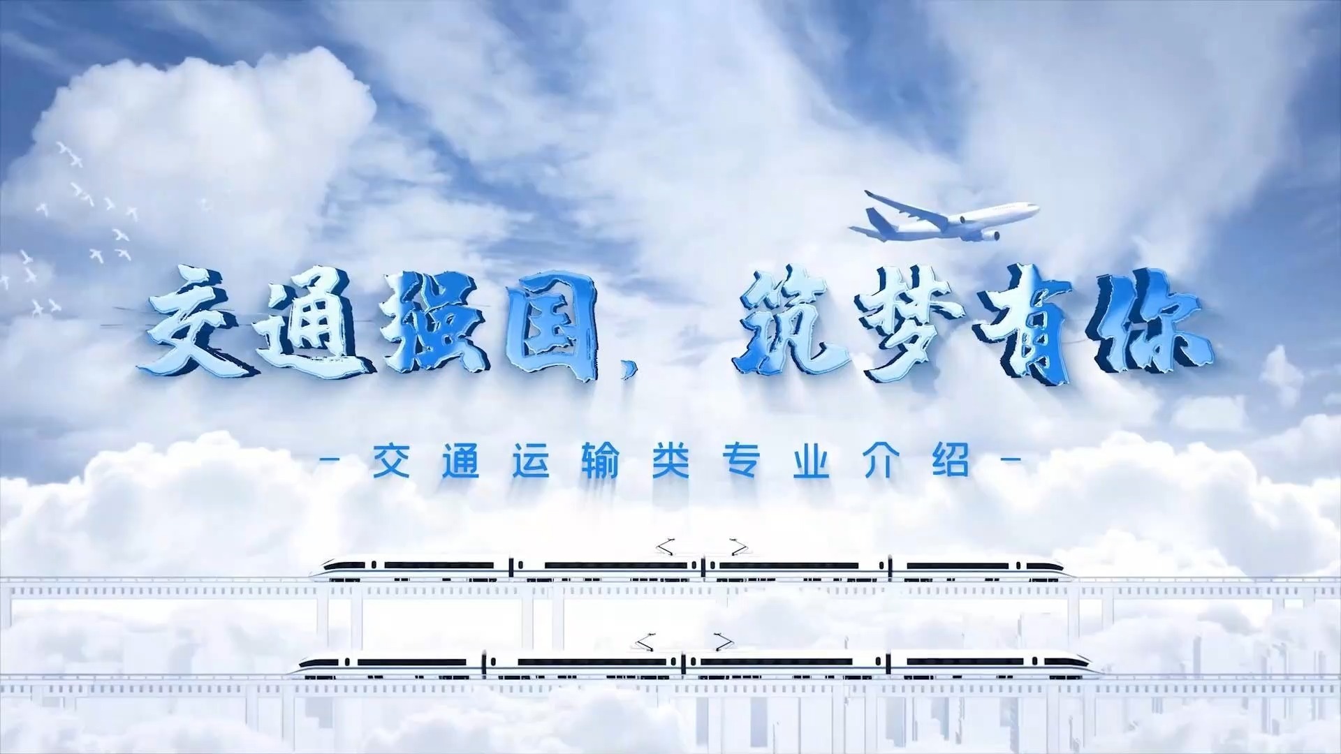 与世界相“交”,与时代相“通”,且看交通运输类专业如何构建“海陆空管铁”综合立体交通网,纵横四海,联接八方,共同筑梦交通强国的壮丽篇章!...