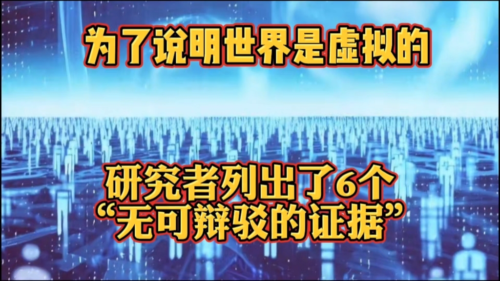 为了说明世界是虚拟的,研究者列出了6个“无可辩驳的证据”哔哩哔哩bilibili