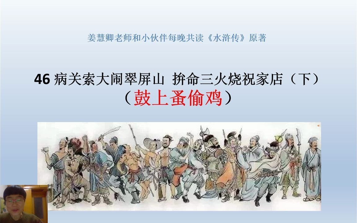 [图]《水浒传》原著在线共读：46（下）鼓上蚤偷鸡：从晁盖、宋江对时迁的不同态度，看出领导力？