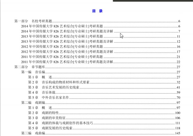 [图]王次炤《艺术学基础知识》配套题库【名校考研真题＋章节题库＋模拟试题】