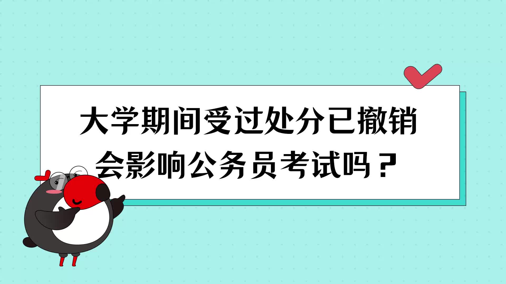 大学期间受过处分已撤销会影响公务员考试吗? | 国考/省考/联考/公务员【犀鸟公考】哔哩哔哩bilibili