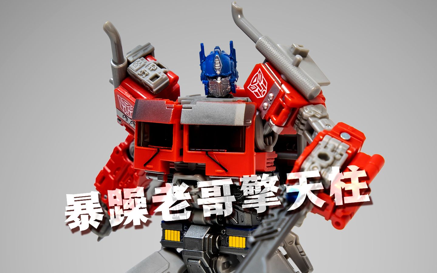 和影片一样优劣参半:变形金刚ss系列变7v级擎天柱