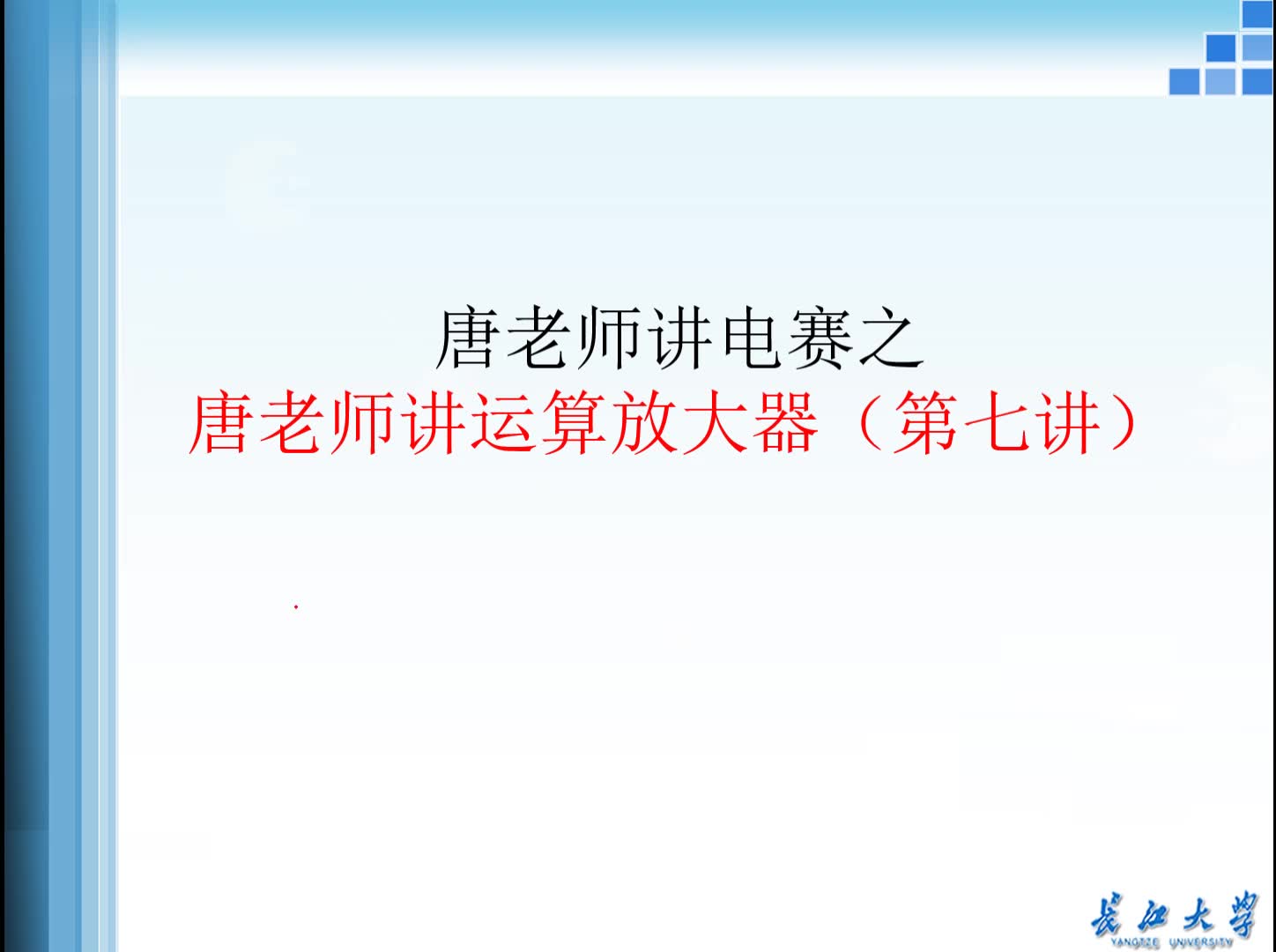 唐老师讲运算放大器(第七讲)唐老师讲电赛系列视频教程,有源滤波器,低通滤波器,高通滤波器,带通滤波器,带阻滤波器、陷波器、全通滤波器哔哩...