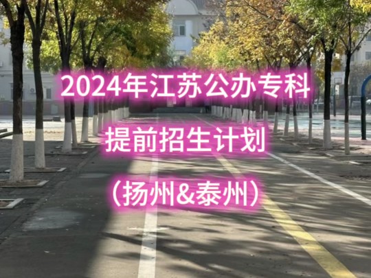 2024江苏公办专科提前招生计划(扬州/泰州)哔哩哔哩bilibili