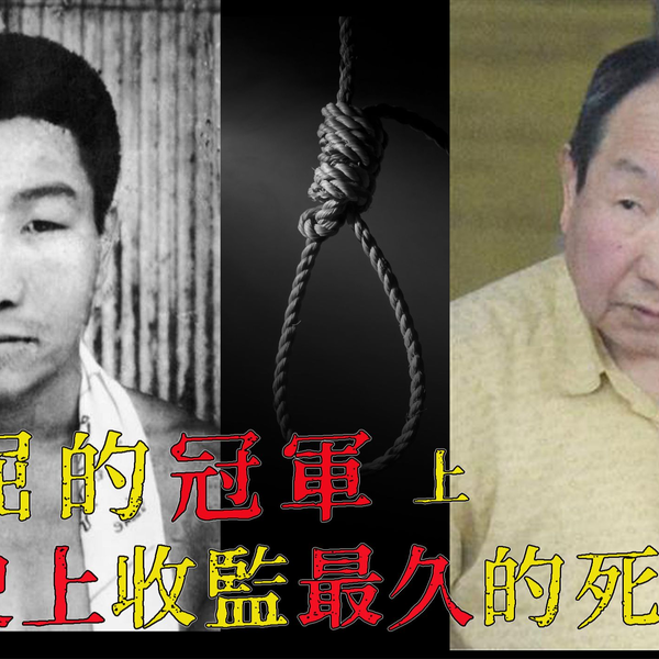 不屈的冠军获吉尼斯纪录认证的死刑犯史上收监最久的死刑犯获释袴田岩案 