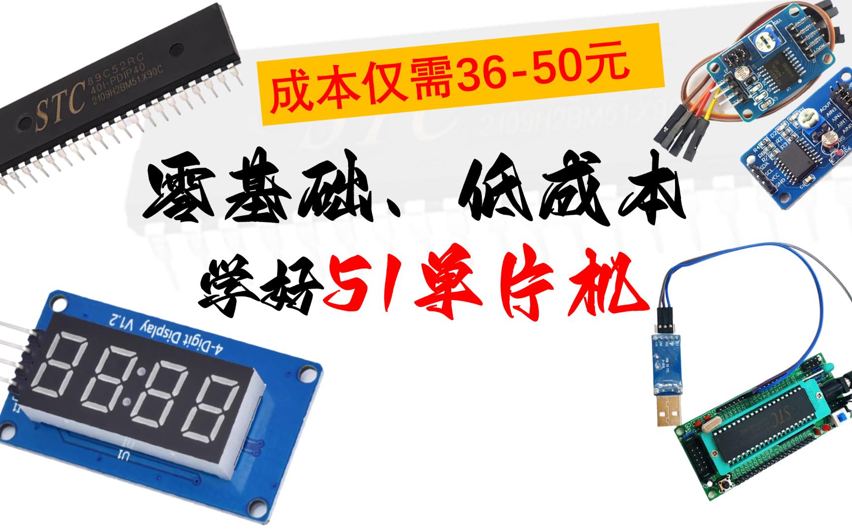 零基础、低成本学好51单片机51单片机入门部分 01 51单片机介绍哔哩哔哩bilibili