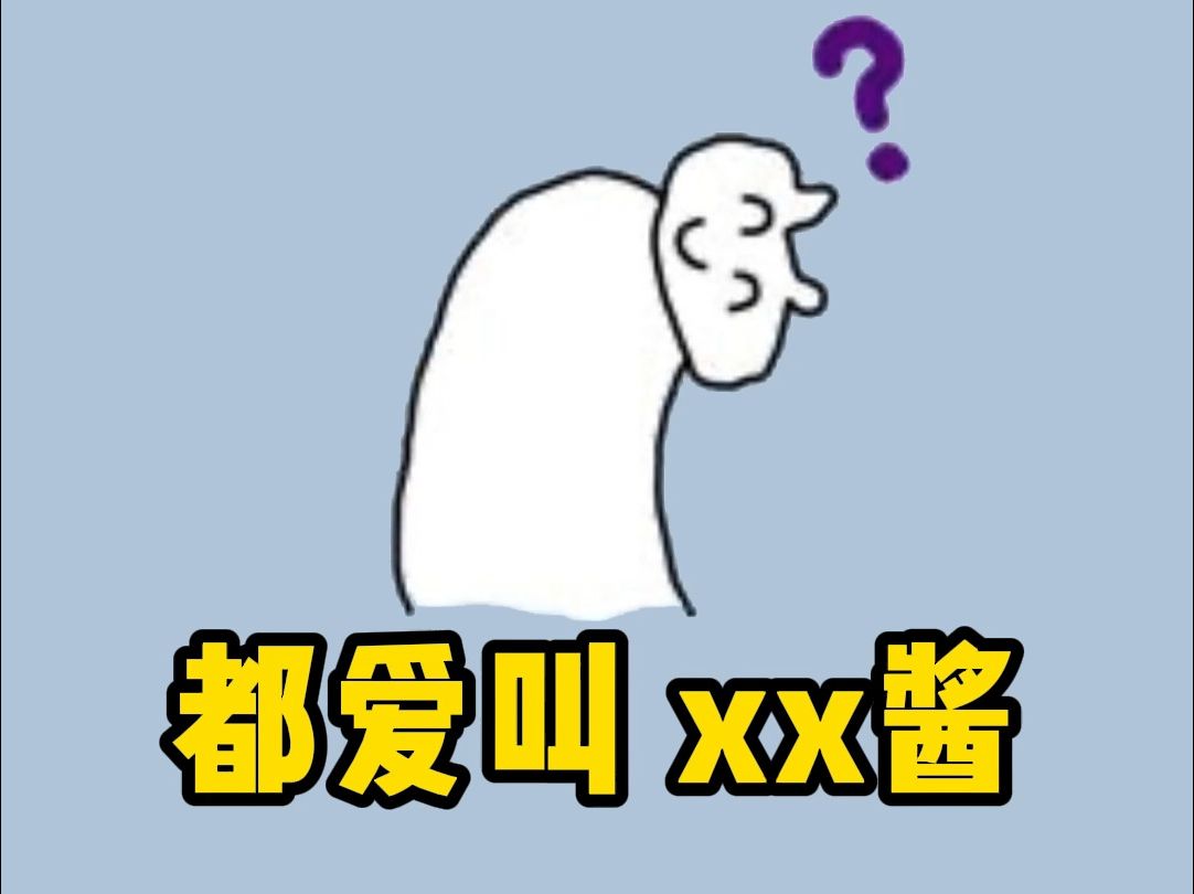 日本人为什么都爱称呼别人“xx酱”?!哔哩哔哩bilibili