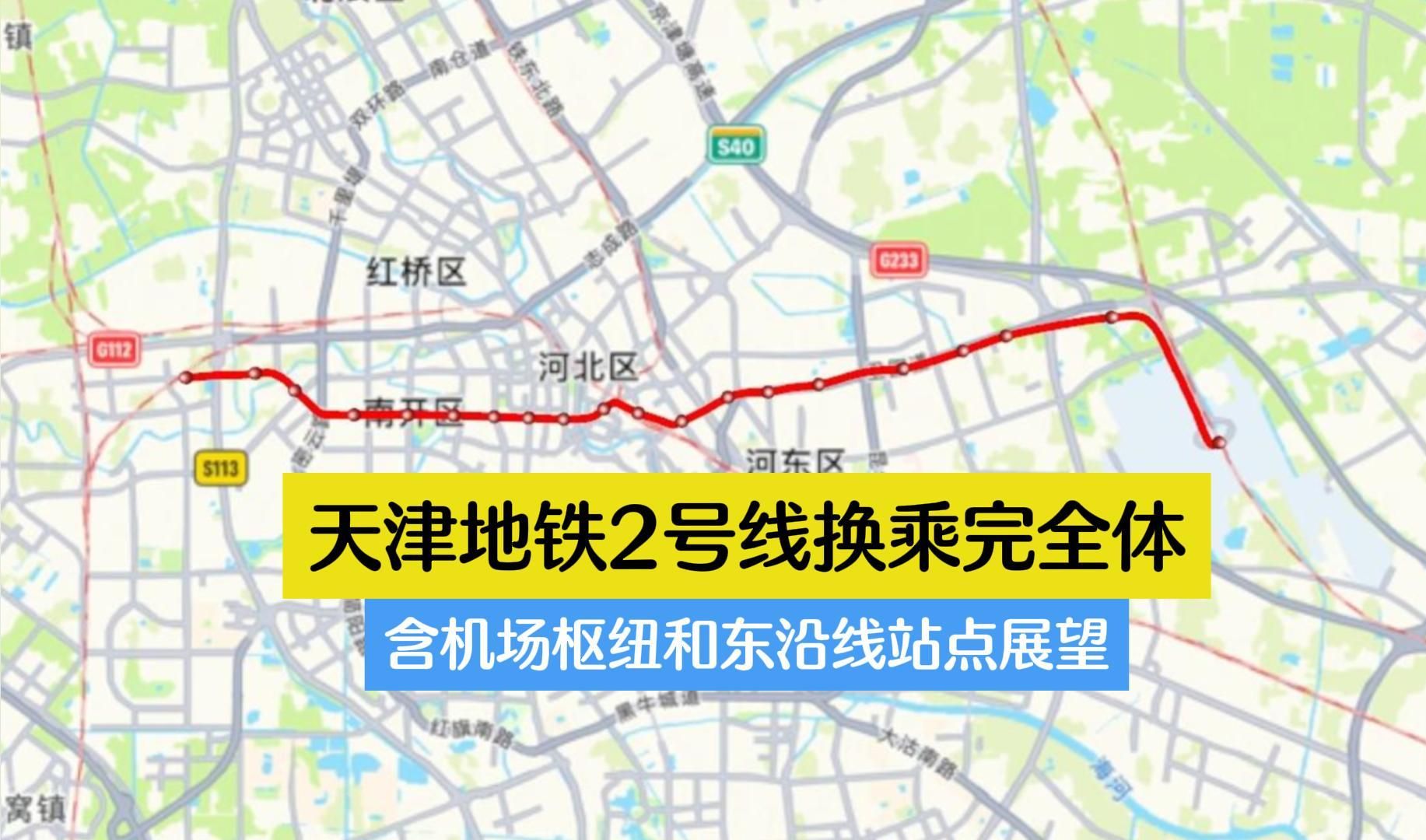 天津地铁2号线换乘完全体!含机场综合枢纽&东沿线展望