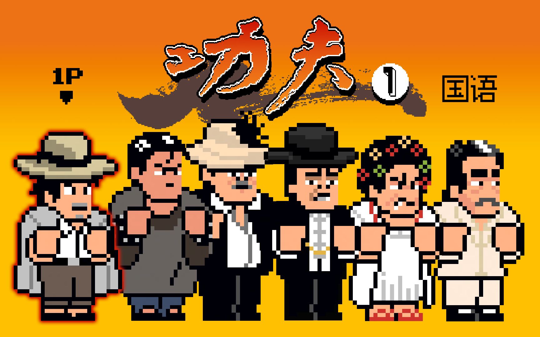 【国语中字】像素版《功夫》一.猪笼城寨