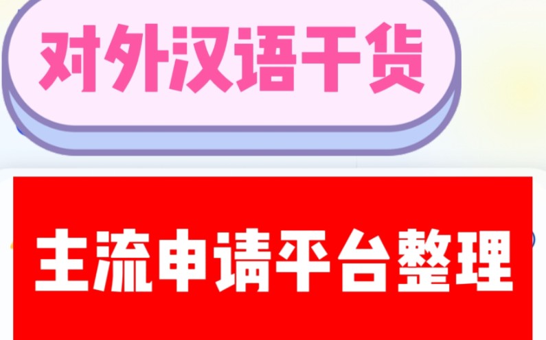 超详细!!线上教中文到底去哪申请?看这个视频就够了!哔哩哔哩bilibili