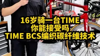 Download Video: 法国TIME欧洲手工打造碳纤维公路车