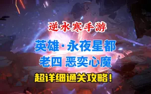 Download Video: 逆水寒手游英雄永夜星都老四恶奕心魔机制详解！照抄就能通关！