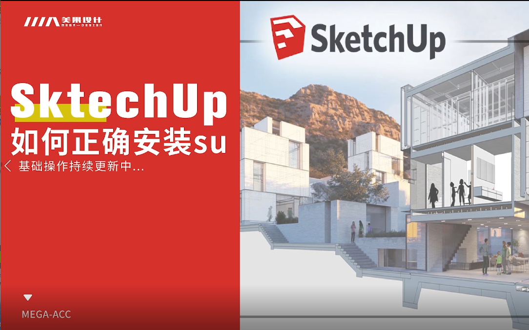 SU软件100问(建筑篇) 草图大师软件答疑 sketchup教程零基础常见问题以及解决方法哔哩哔哩bilibili