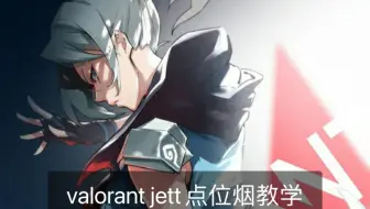 valorant jett点位烟教学