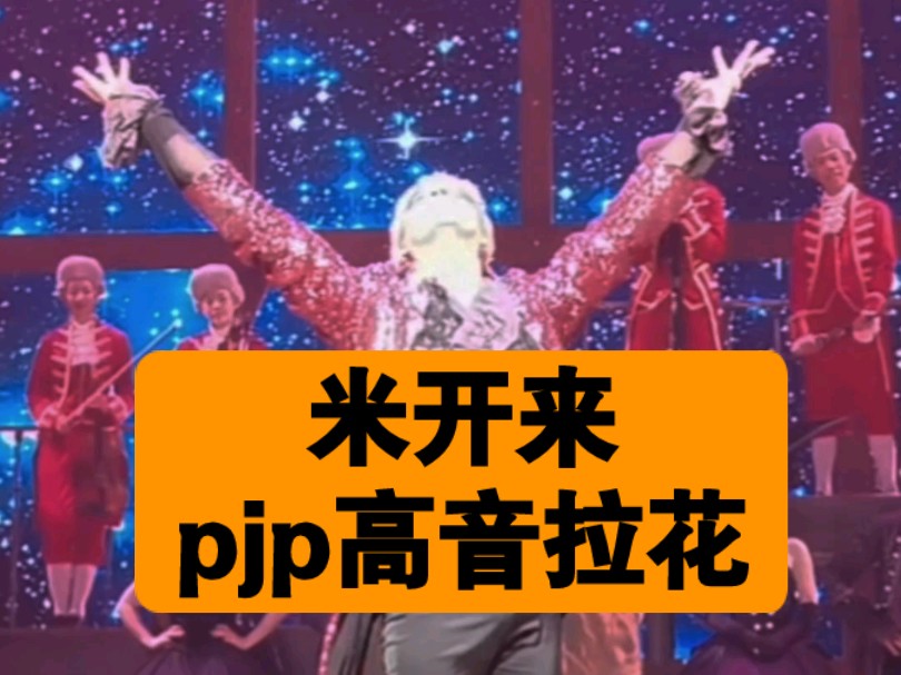 米开来 pjp高音拉花哔哩哔哩bilibili