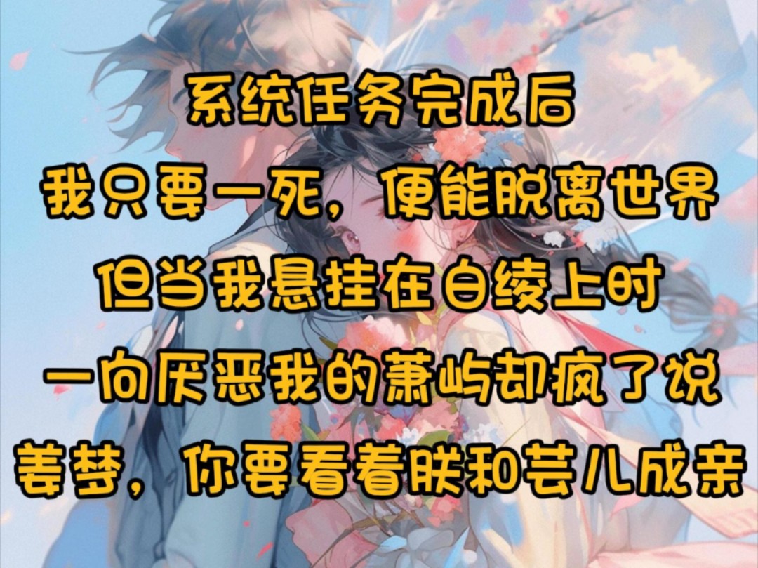 系统任务完成后,我只要一死,便能脱离世界,但当我悬挂在白绫上时,一向厌恶我的萧屿却疯了说,姜梦,你要看着朕和芸儿成亲哔哩哔哩bilibili