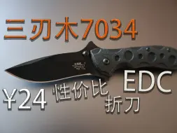 Download Video: 【五十内高性价比折刀】三刃木7034，EDC折刀，手感如何