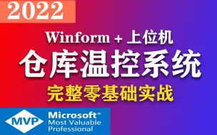 下载视频: 2022最新上位机实战【仓库温控系统】完整版零基础入门Winform实战教程已完结! 建议收藏（C#/.NET上位机/WPF项目搭建）B0085