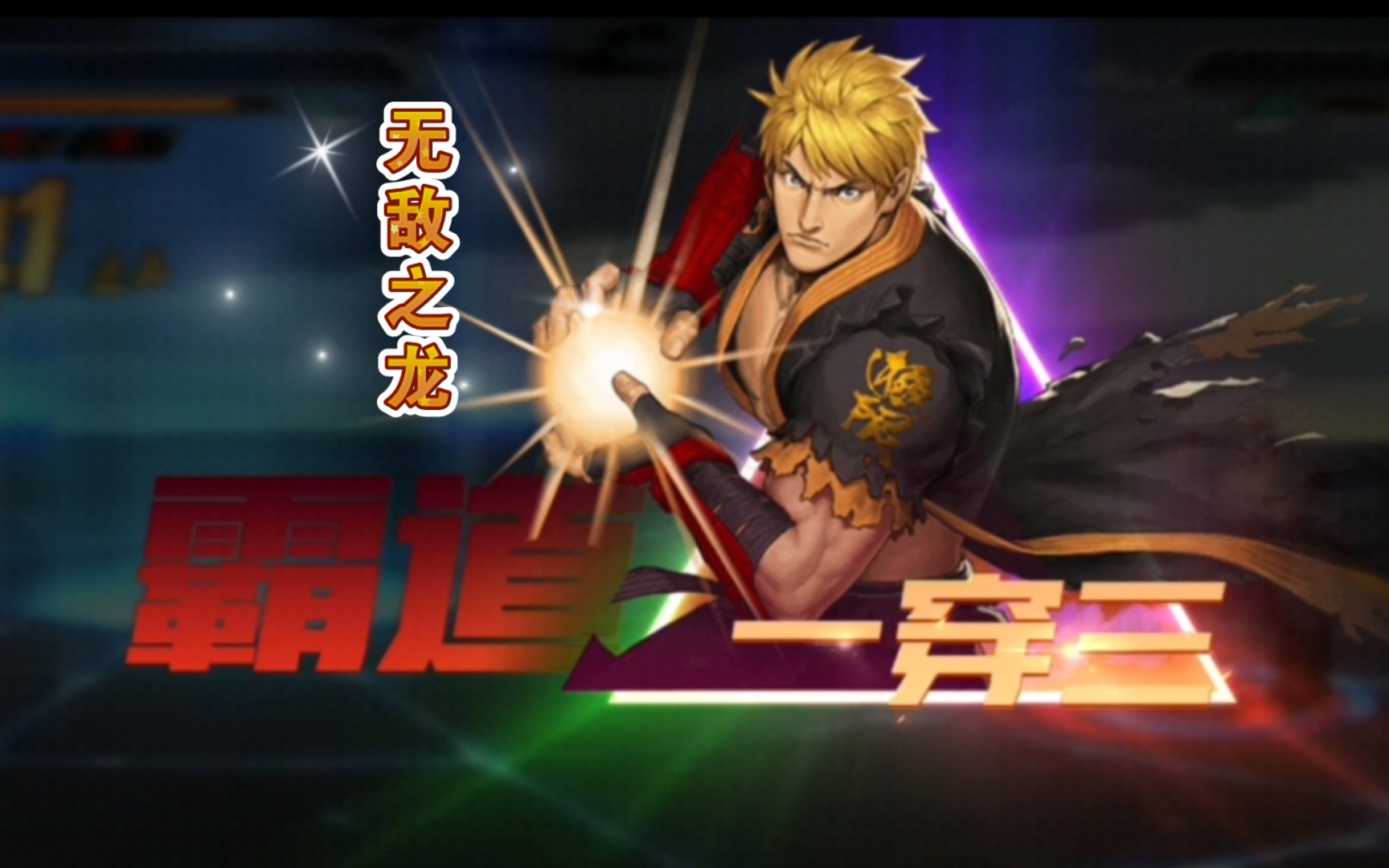 【拳皇命运】坂崎良:"无敌之龙的传说还在继续上演,让你们感受下极限