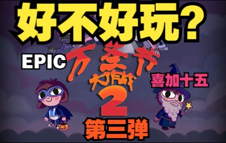 [图]【万圣节大作战2】好不好玩？EPIC喜加15第三弹。