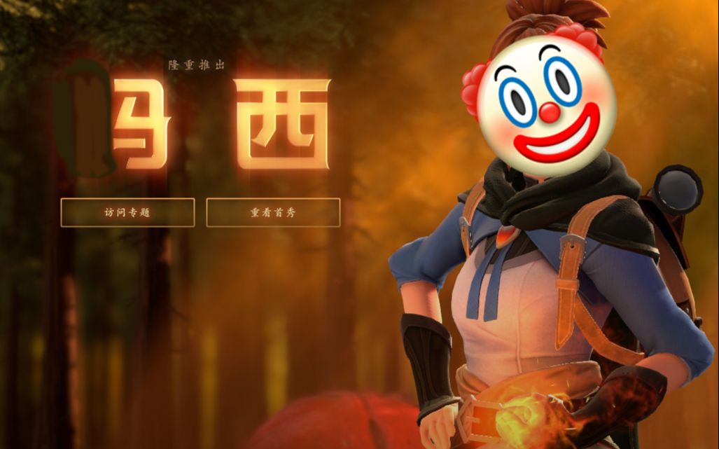 【dota2】小丑瑪西