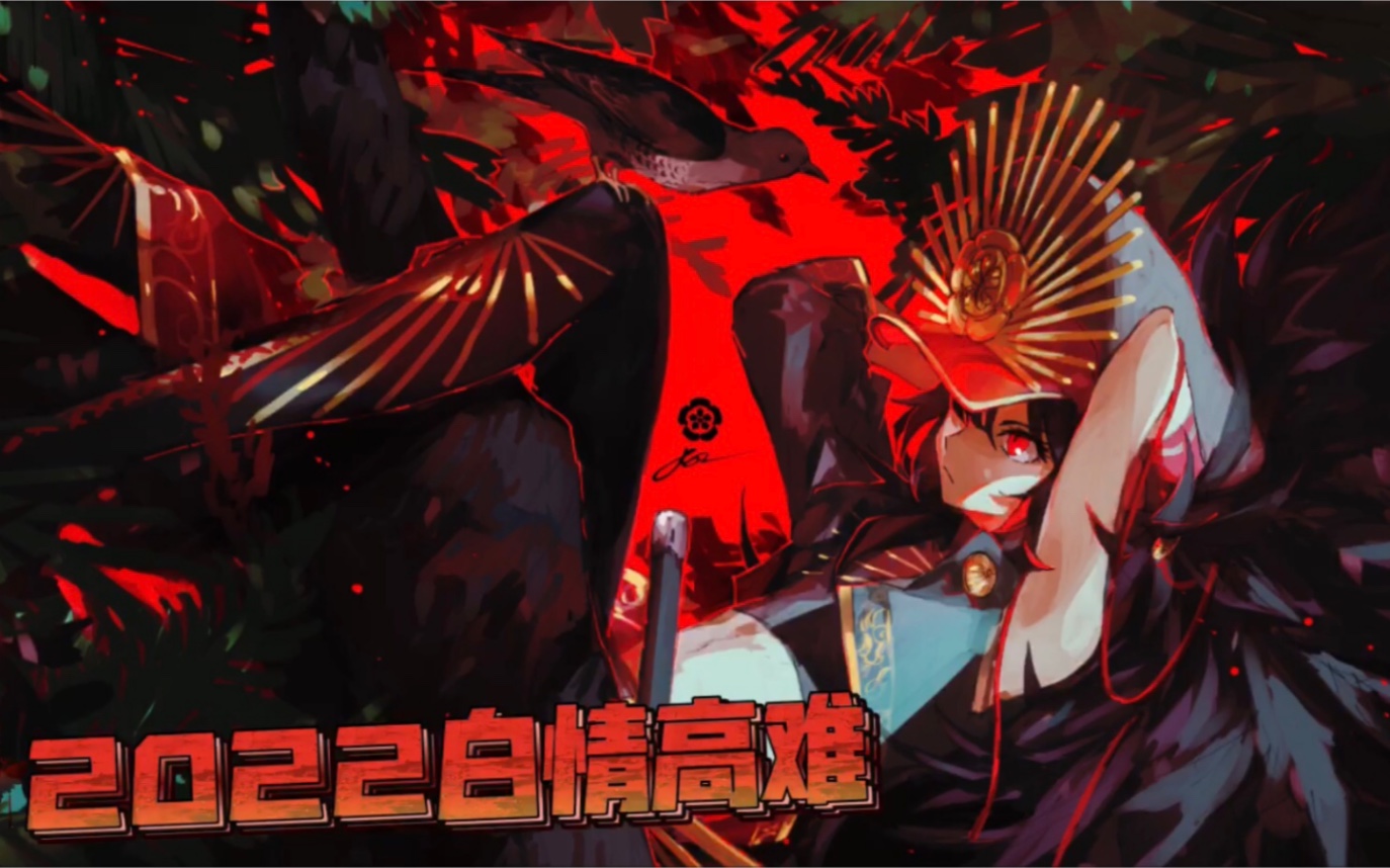 【fgo高难】2022白情高难 织田吉法师 4t_哔哩哔哩bilibili_fgo