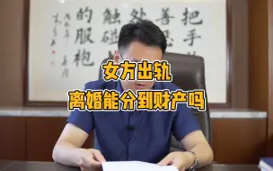 Download Video: 女方出轨，那离婚还能分到财产吗？