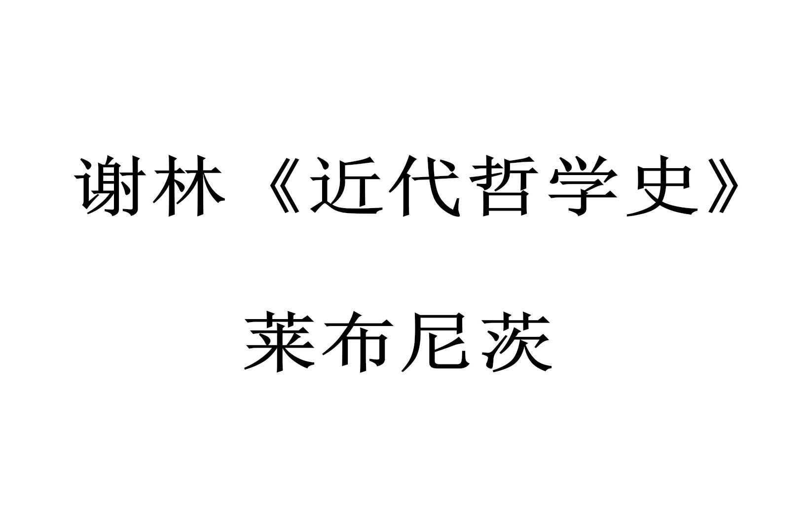 [图]【哲学/阅读整理】谢林《近代哲学史》（3）莱布尼茨部分