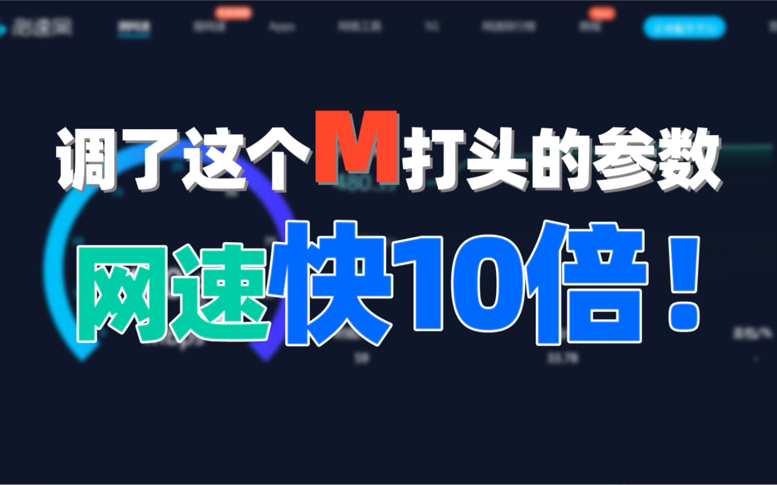 调这个M开头的参数网速快10倍哔哩哔哩bilibili