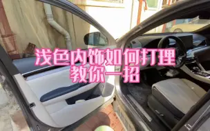 Tải video: 比亚迪宋plusdmi浅色内饰如何打理？几块钱的神器既简单又省钱！