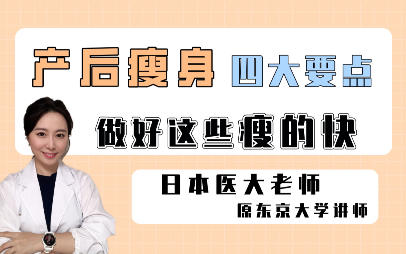 【日本医大Min老师】产后瘦身四大要点,做好这些瘦得快!哔哩哔哩bilibili