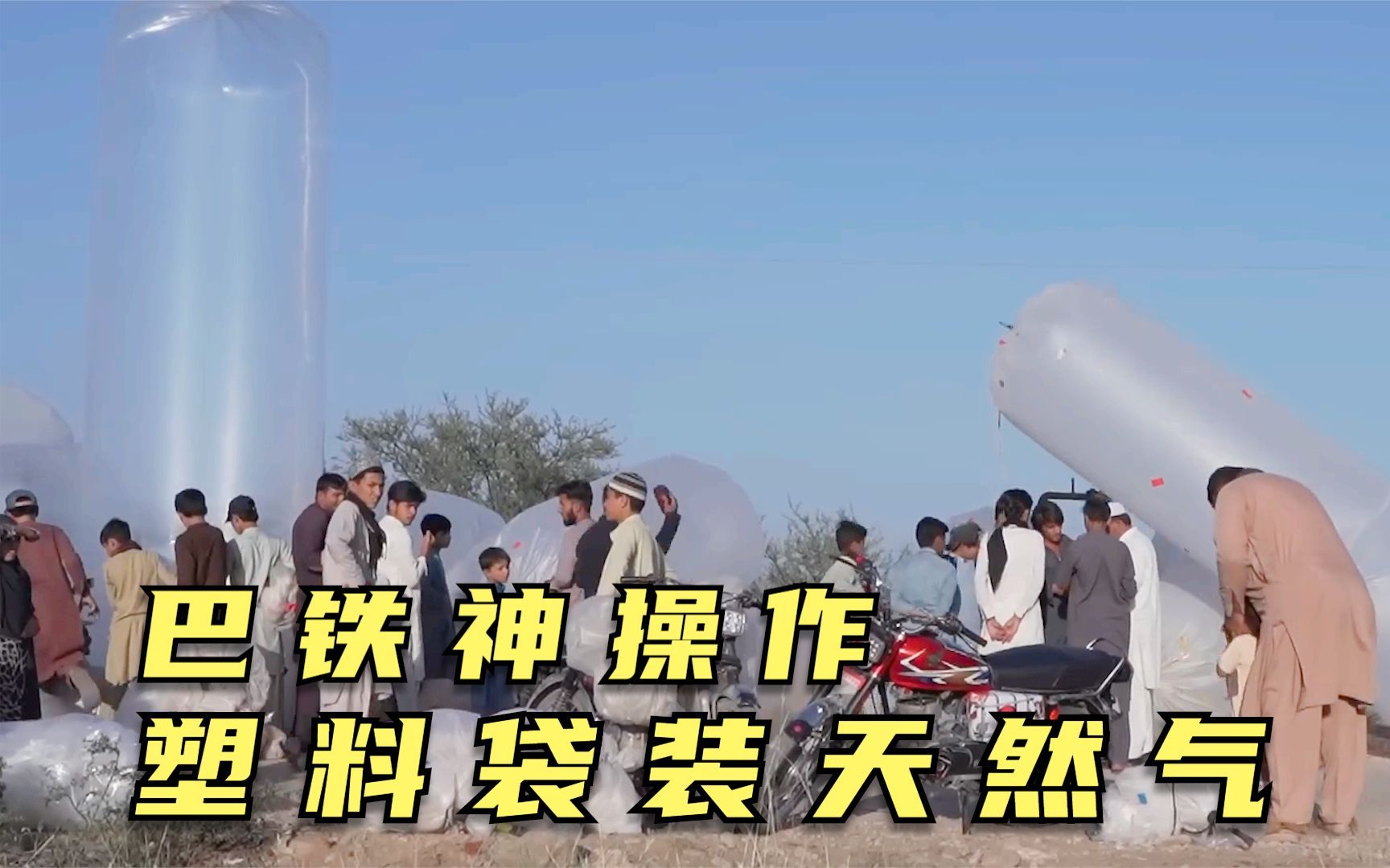 巴基斯坦用塑料袋运输天然气,充一次气可以用三四天,不敢点火险象环生