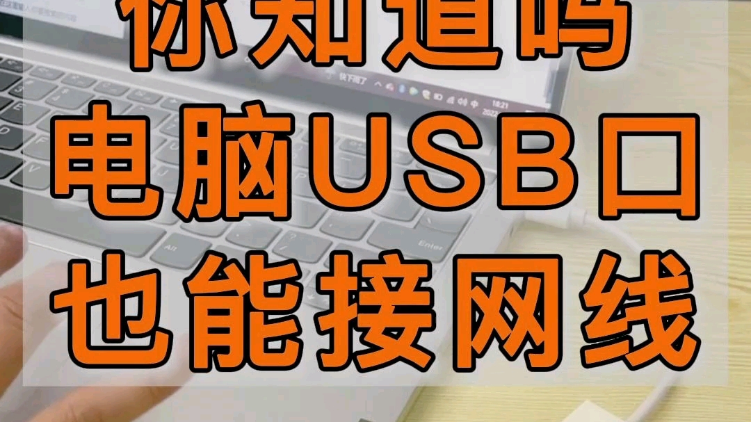 电脑USB接口也能接网线,你一定没有想到吧✔哔哩哔哩bilibili