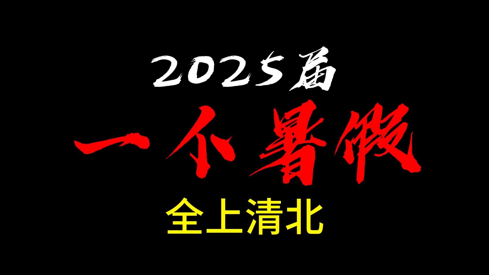 【信息差】2025届农村普通班差生,一个暑假后竟然可以全部上清北!?班主任听完直接选择切腹自刭!哔哩哔哩bilibili