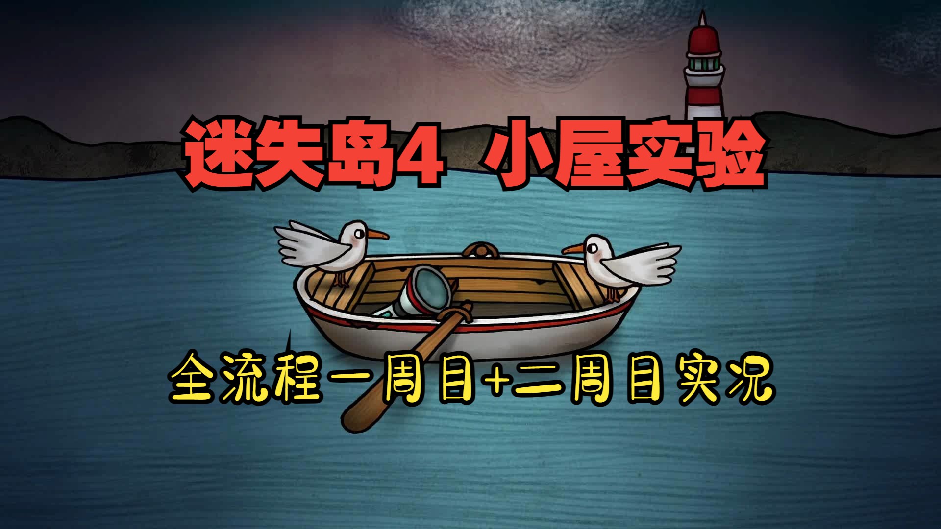 [图]【龙小葵游戏实况】《迷失岛4 小屋实验》全流程一周目+二周目（完结）