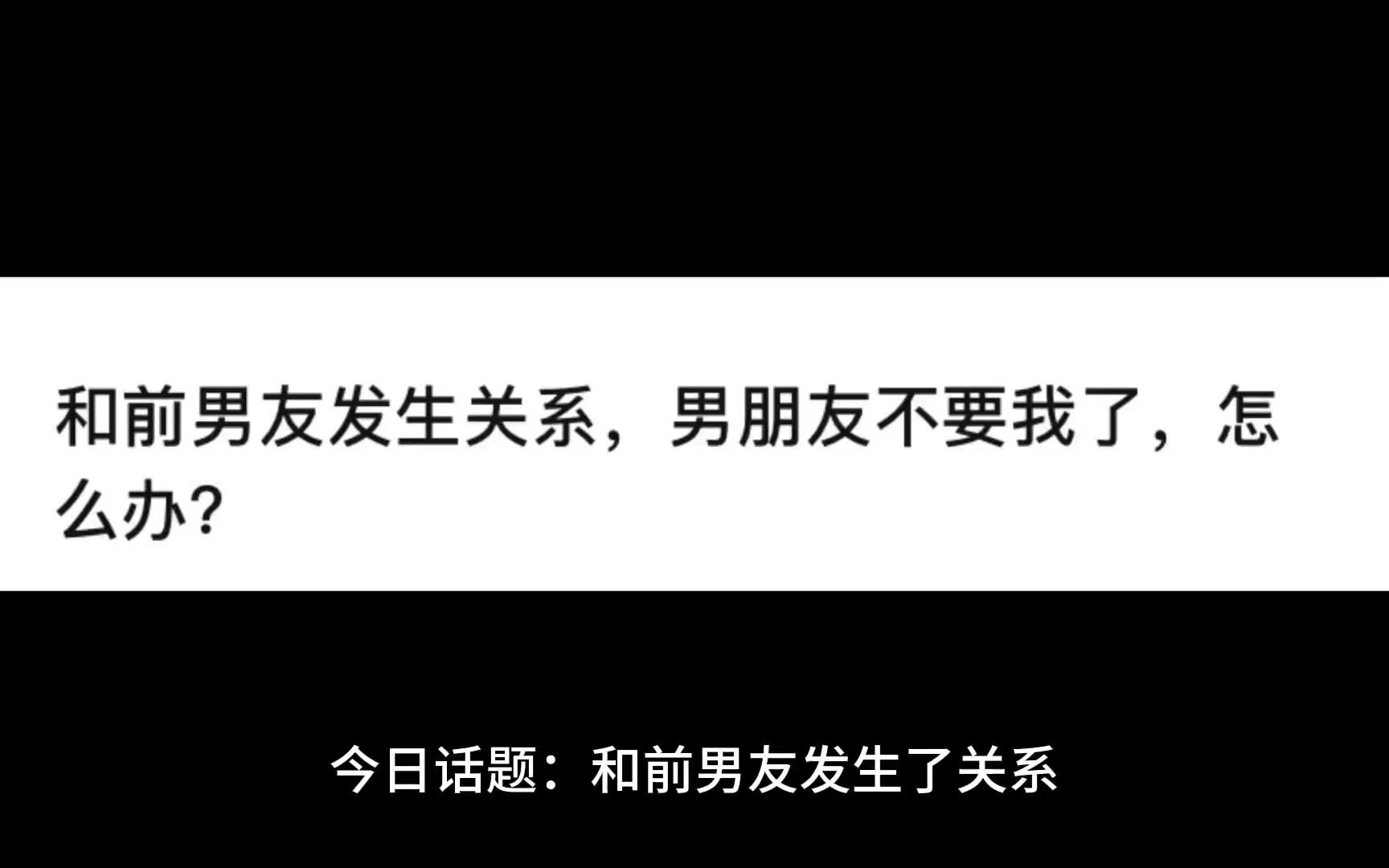 [图]和前男友发生了关系，男朋友不要我了，怎么办？