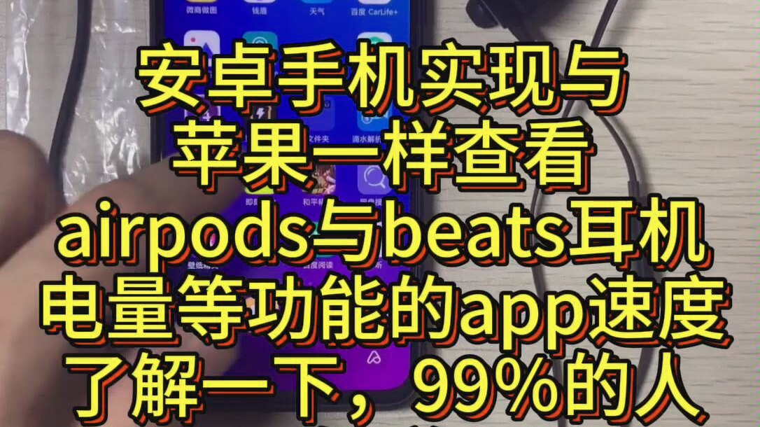 安卓手机实现与苹果一样查看airpods与beats耳机电量等功能的app速度一样,99%的人不知道 梦之蓝海心哔哩哔哩bilibili