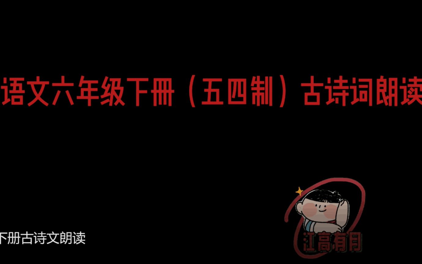 部编本语文六年级下册古诗文朗读哔哩哔哩bilibili