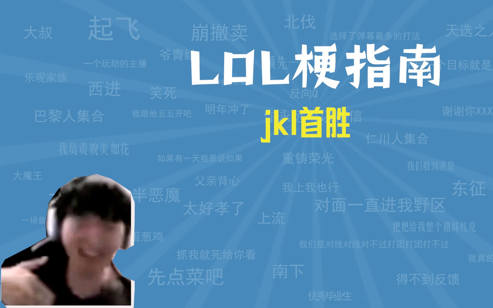 jkl首胜是什么梗?【LOL梗指南】电子竞技热门视频